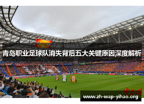 青岛职业足球队消失背后五大关键原因深度解析