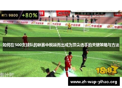 如何在500支球队的联赛中脱颖而出成为顶尖选手的关键策略与方法