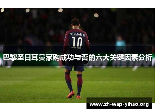 巴黎圣日耳曼豪购成功与否的六大关键因素分析