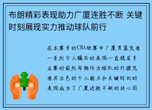布朗精彩表现助力广厦连胜不断 关键时刻展现实力推动球队前行