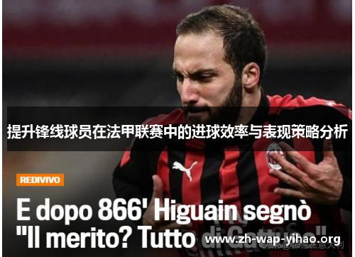 提升锋线球员在法甲联赛中的进球效率与表现策略分析