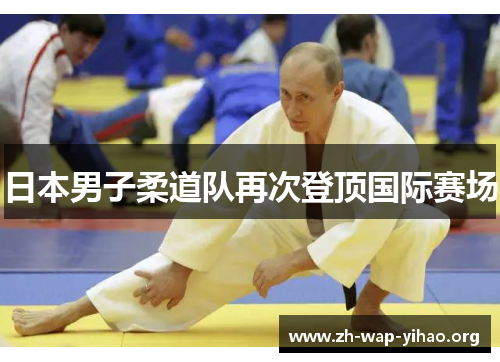 日本男子柔道队再次登顶国际赛场
