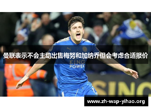 曼联表示不会主动出售梅努和加纳乔但会考虑合适报价