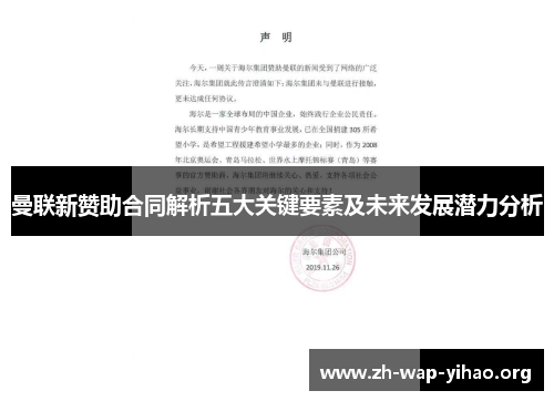 曼联新赞助合同解析五大关键要素及未来发展潜力分析