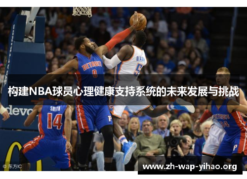 构建NBA球员心理健康支持系统的未来发展与挑战