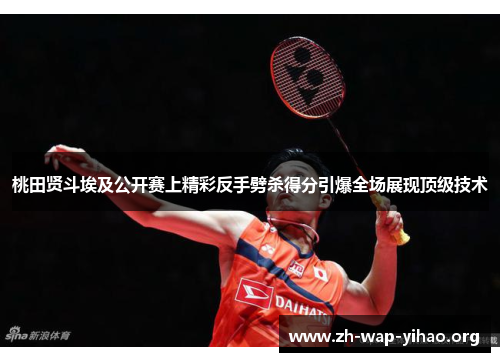 桃田贤斗埃及公开赛上精彩反手劈杀得分引爆全场展现顶级技术