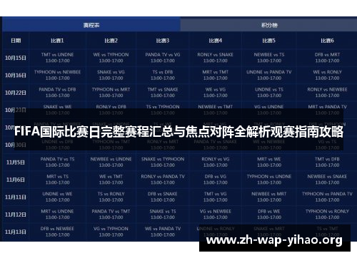 FIFA国际比赛日完整赛程汇总与焦点对阵全解析观赛指南攻略
